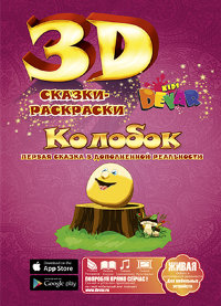 Живая 3d Сказка - раскраска Колобок