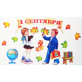 Набор для украшения класса 1 сентября, 2гв-038