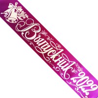 Лента Выпускник 2022, нанесение ГОЛОГРАФИЯ 