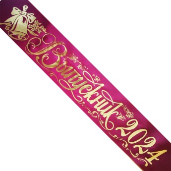 Печать лент ВЫПУСКНИК 2026, любой цвет, готовый дизайн