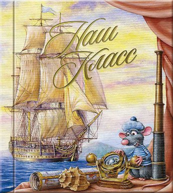 Выпускной фотоальбом Бригантина