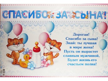 Гирлянда и плакат Спасибо за сына 700-485-Т
