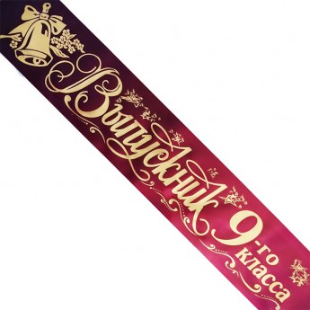 Печать лент ВЫПУСКНИК 9 класса, готовый дизайн