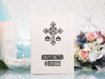 Свидетельство о венчании, айвори