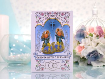 Свидетельство о венчании