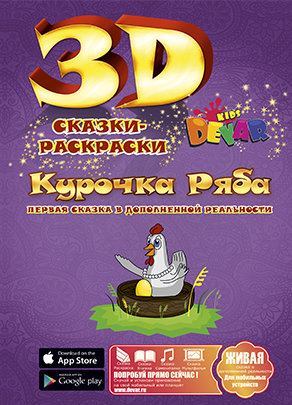 Живая 3d Сказка - раскраска Курочка Ряба