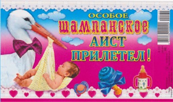 Наклейка на шампанское Аист прилетел Н-131