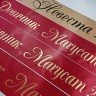 Печать свадебных лент на заказ