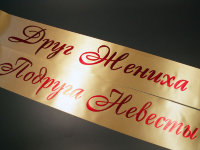 Печать свадебных лент на заказ