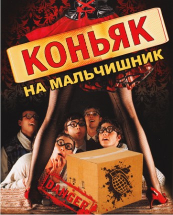 Наклейка на бутылку Коньяк на мальчишник, 087.114 