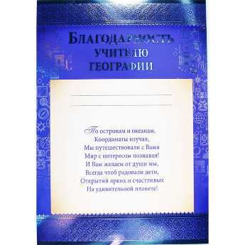 Благодарность учителю географии 01.703.00