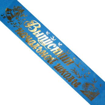 Лента Выпускник начальной школы, ПЭ голубая