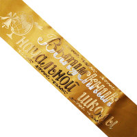 Лента Выпускник начальной школы, атлас золото