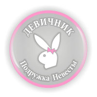 Значок 003 Девичник