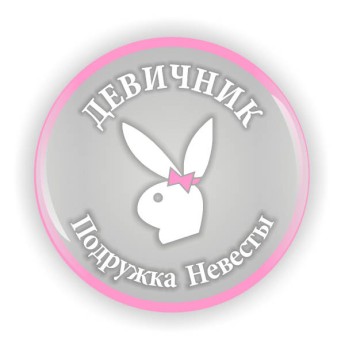 Значок 003 Девичник