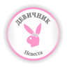 Значок Девичник - Невеста