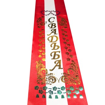 Лента СВАДЬБА на капот, атлас красная с белым