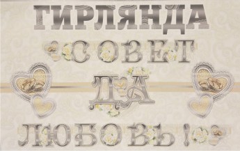 Гирлянда 084.057, Совет да любовь