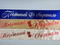 Лента Почетный свидетель, сатин, 1 шт