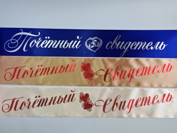 Лента Почетный свидетель, сатин, 1 шт