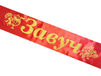 Лента Завуч, красный атлас глитер золото