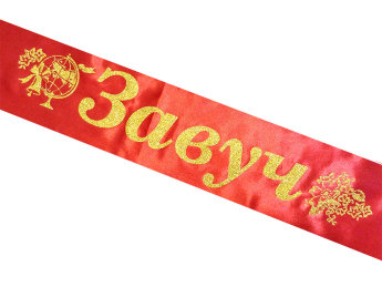 Лента Завуч, красный атлас глитер золото