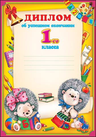 Диплом об окончании 1 класса 9-02-407