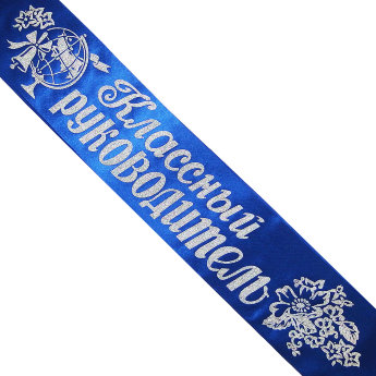 Лента Классный руководитель, атлас синий, глиттер серебро