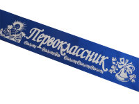 Лента Первоклассник, атлас синий, глиттер серебро