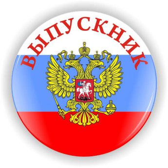 Значок Выпускник ВП-2