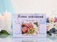 Свадебная Книга пожеланий 07011, руки - букет