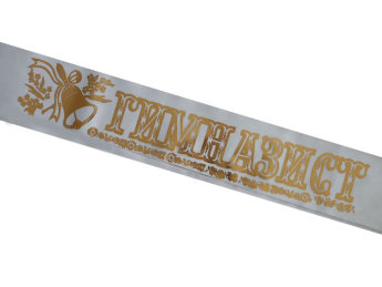 Лента Гимназист белая