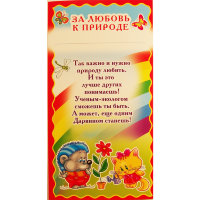 Мини диплом За любовь к природе ШМ-7315 