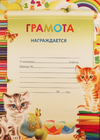 Грамота детская 01.177.04