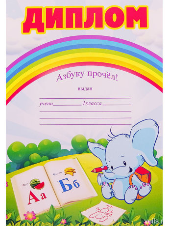 Диплом Азбуку прочел 7200442
