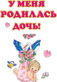 Наклейка на авто У меня родилась дочь,  Н-671