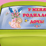 Наклейка Н-671 У меня родилась дочь - образец