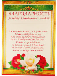 Благодарность за работу в родительском комитете 086.616