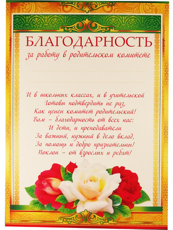 Благодарность за работу в родительском комитете 086.616