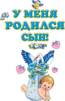Наклейка на авто Н-669, У меня родился сын