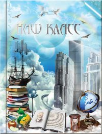 Выпускной фотоальбом Дорога в облака 3 (До3)