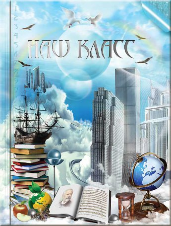 Выпускной фотоальбом Дорога в облака 3 (До3)