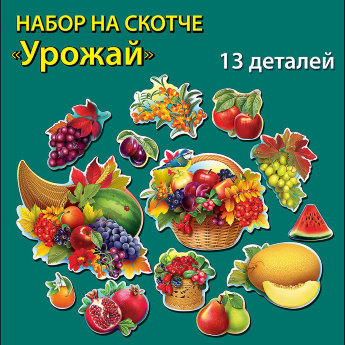 Набор открыток на скотче урожай 3000799