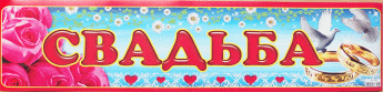 Наклейка на номера Свадьба