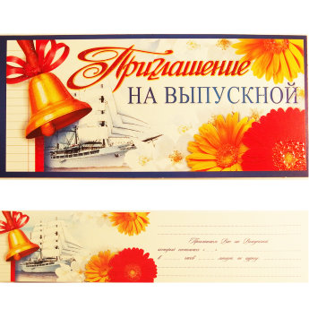 Приглашение на выпускной ПМ-8433