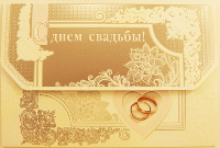 Конверт С днем свадьбы 090.620