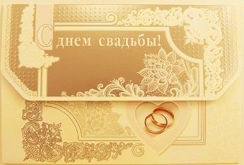 Конверт С днем свадьбы 090.620