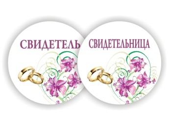 Значки 01 для свидетелей