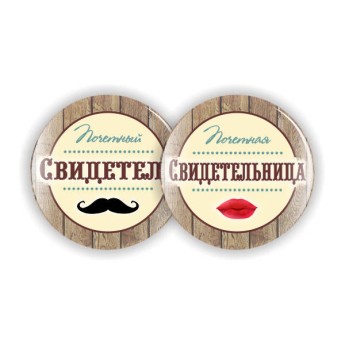 Значки Ретро для свидетелей на свадьбе