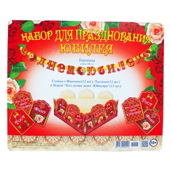 Набор для празднования Юбилея 32697